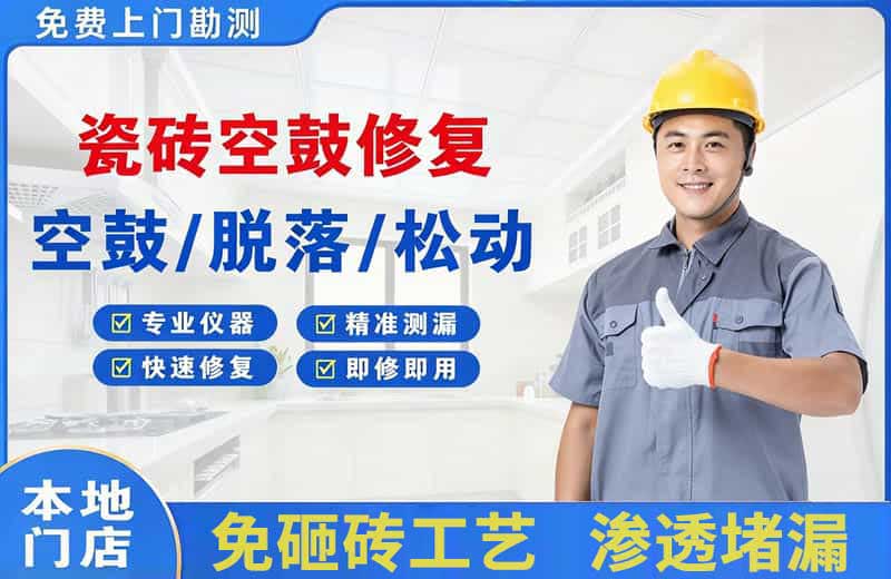 吴江瓷砖空鼓修复
