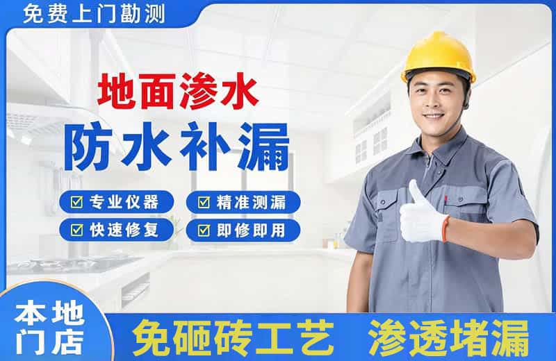 吴江地面渗水维修