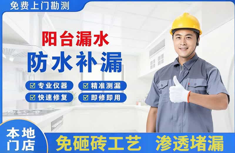 吴江阳台漏水维修