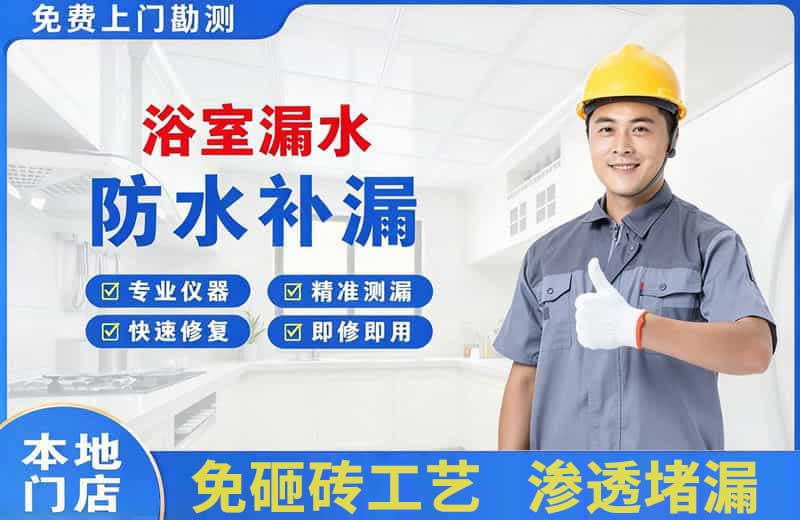 吴江浴室漏水维修