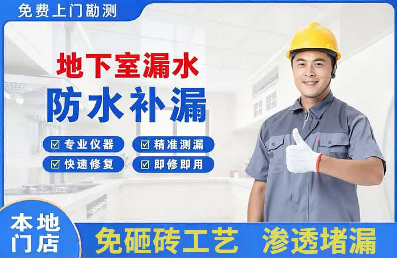 吴江地下室漏水维修