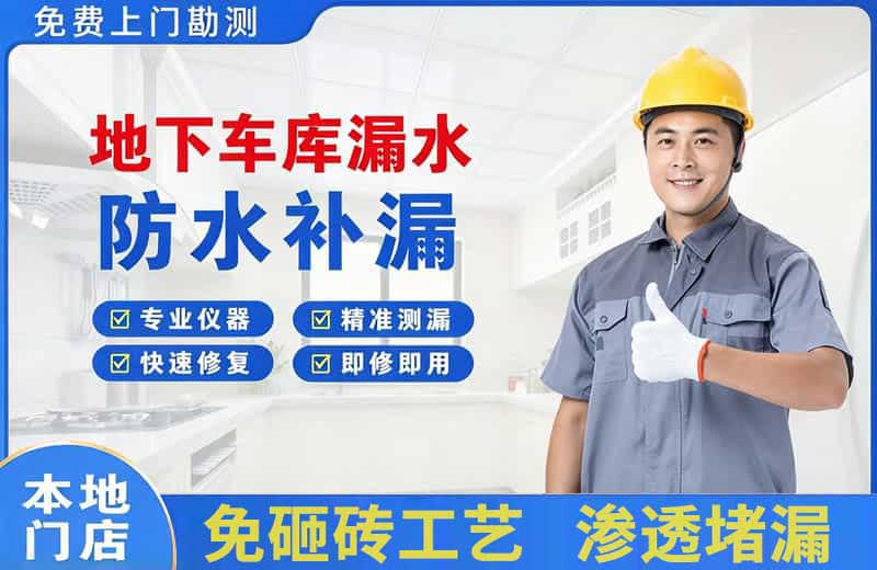 吴江地下车库漏水维修
